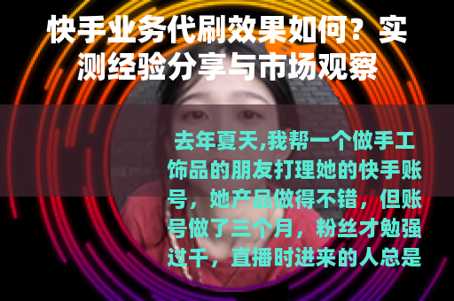快手业务代刷效果如何？实测经验分享与市场观察
