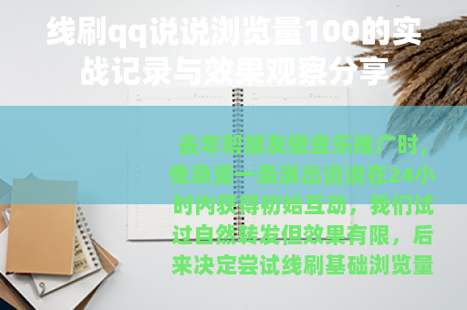 线刷qq说说浏览量100的实战记录与效果观察分享