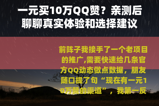 一元买10万QQ赞？亲测后聊聊真实体验和选择建议