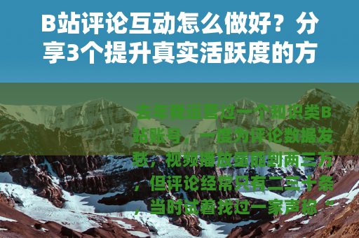 B站评论互动怎么做好？分享3个提升真实活跃度的方法