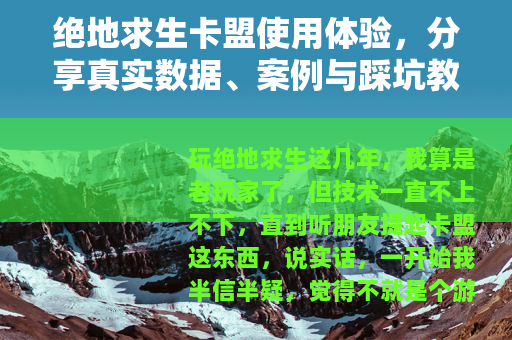 绝地求生卡盟使用体验，分享真实数据、案例与踩坑教训