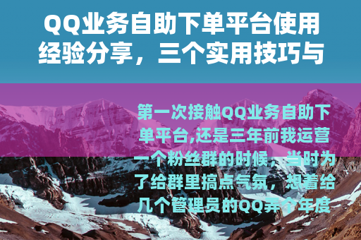 QQ业务自助下单平台使用经验分享，三个实用技巧与两次踩坑记录