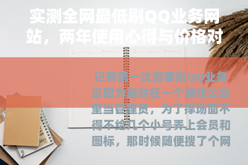 实测全网最低刷QQ业务网站，两年使用心得与价格对比分析