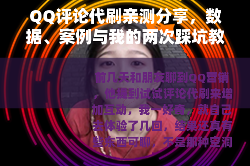 QQ评论代刷亲测分享，数据、案例与我的两次踩坑教训