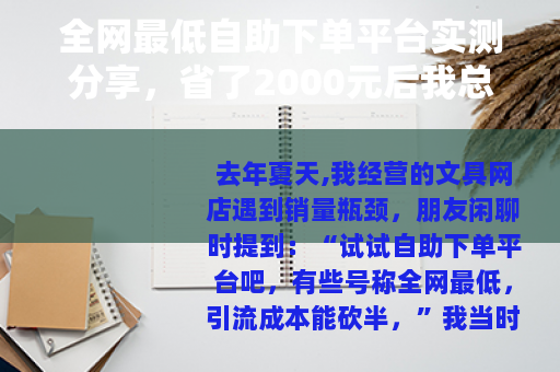 全网最低自助下单平台实测分享，省了2000元后我总结的经验