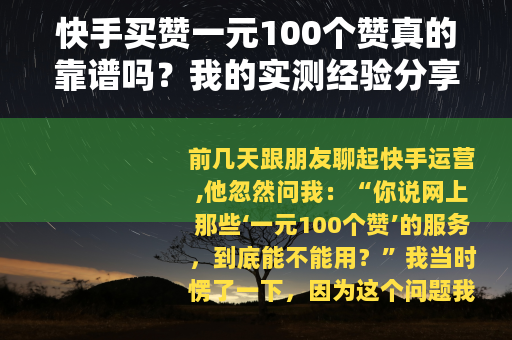 快手买赞一元100个赞真的靠谱吗？我的实测经验分享