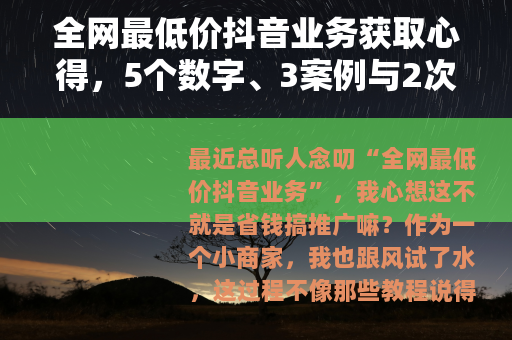 全网最低价抖音业务获取心得，5个数字、3案例与2次踩坑分享