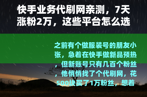 快手业务代刷网亲测，7天涨粉2万，这些平台怎么选？