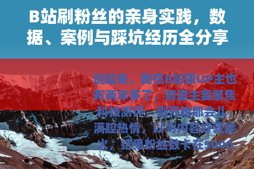 B站刷粉丝的亲身实践，数据、案例与踩坑经历全分享