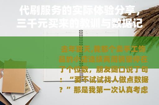 代刷服务的实际体验分享，三千元买来的教训与数据记录
