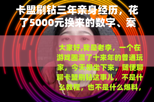 卡盟刷钻三年亲身经历，花了5000元换来的数字、案例与踩坑记录