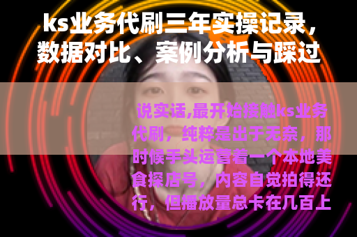 ks业务代刷三年实操记录，数据对比、案例分析与踩过的那些坑