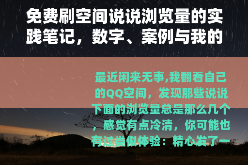 免费刷空间说说浏览量的实践笔记，数字、案例与我的踩坑之旅