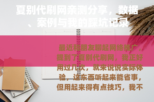 夏别代刷网亲测分享，数据、案例与我的踩坑记录