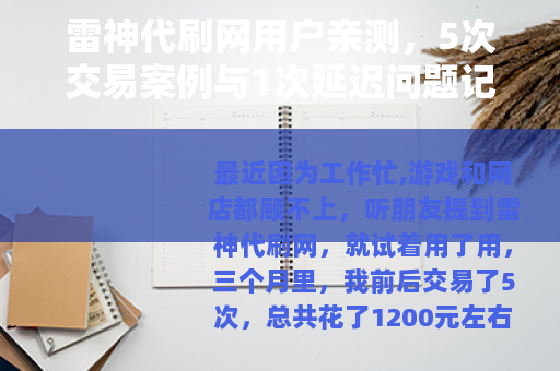雷神代刷网用户亲测，5次交易案例与1次延迟问题记录