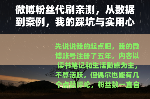 微博粉丝代刷亲测，从数据到案例，我的踩坑与实用心得