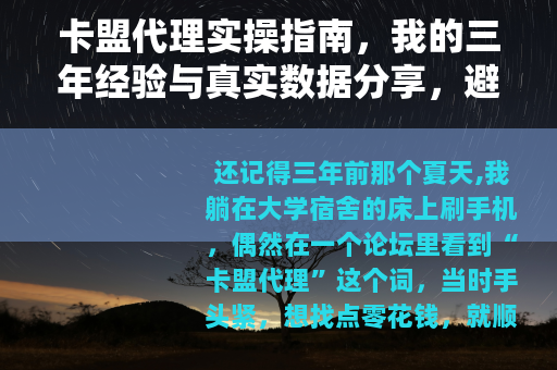 卡盟代理实操指南，我的三年经验与真实数据分享，避免常见弯路