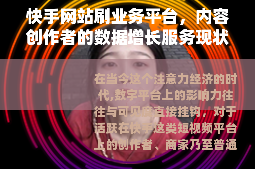 快手网站刷业务平台，内容创作者的数据增长服务现状观察