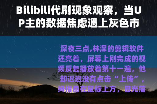 Bilibili代刷现象观察，当UP主的数据焦虑遇上灰色市场