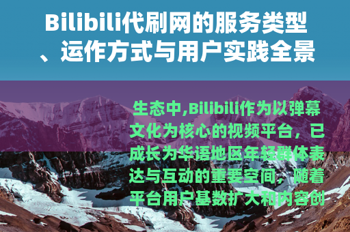 Bilibili代刷网的服务类型、运作方式与用户实践全景观察