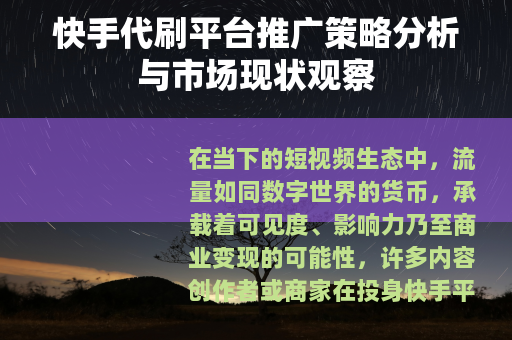 快手代刷平台推广策略分析与市场现状观察