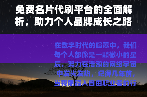 免费名片代刷平台的全面解析，助力个人品牌成长之路