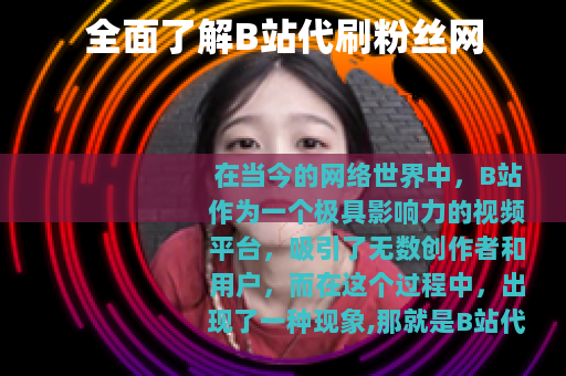 全面了解B站代刷粉丝网