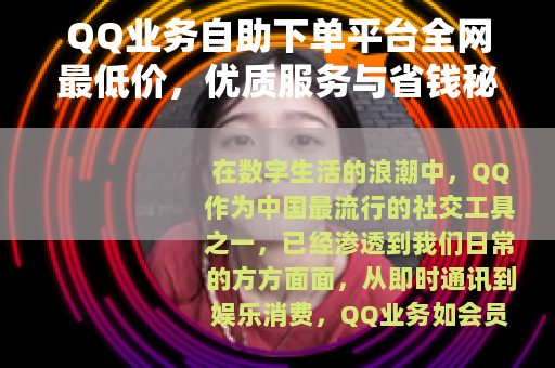 QQ业务自助下单平台全网最低价，优质服务与省钱秘诀全解析