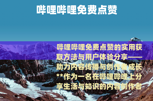 哔哩哔哩免费点赞