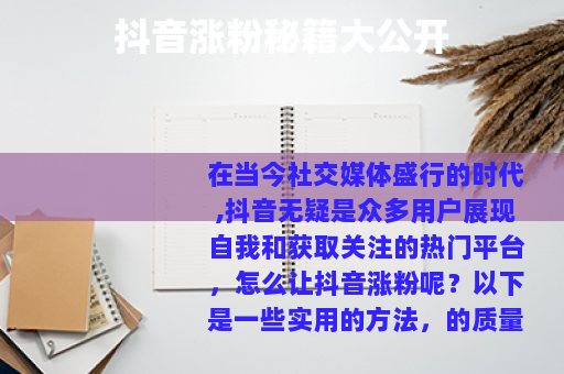 抖音涨粉秘籍大公开