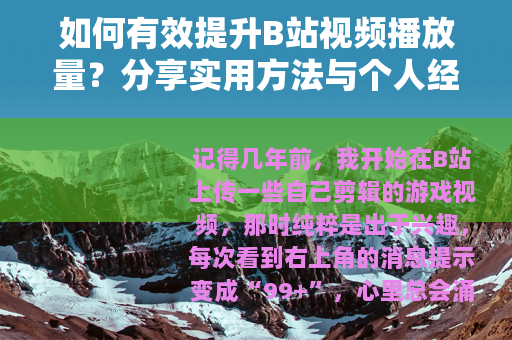 如何有效提升B站视频播放量？分享实用方法与个人经验分享
