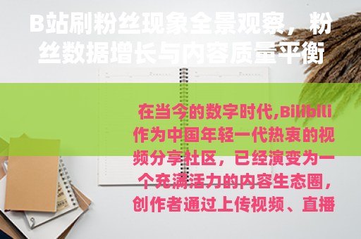 B站刷粉丝现象全景观察，粉丝数据增长与内容质量平衡的深层思考