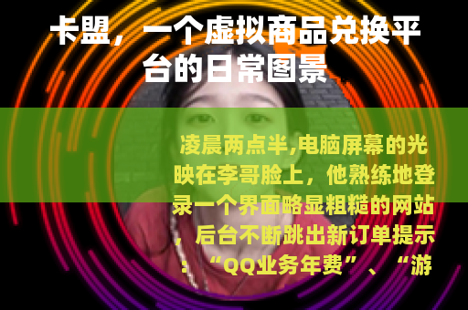 卡盟，一个虚拟商品兑换平台的日常图景