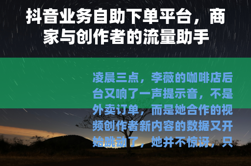 抖音业务自助下单平台，商家与创作者的流量助手