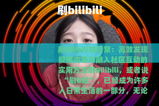 刷bilibili