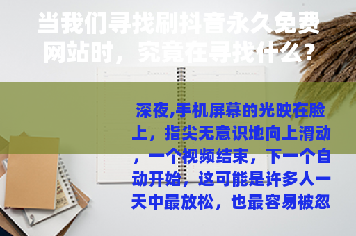 当我们寻找刷抖音永久免费网站时，究竟在寻找什么？