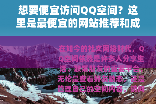 想要便宜访问QQ空间？这里是最便宜的网站推荐和成本节省技巧大全