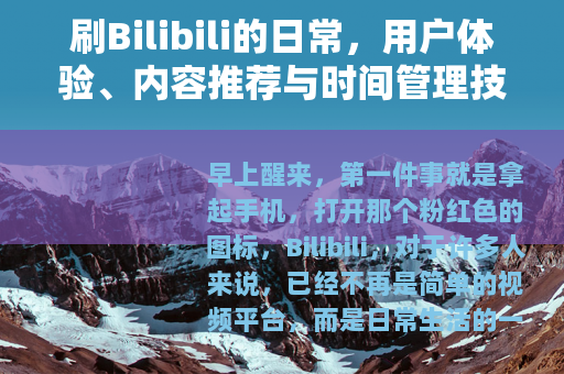 刷Bilibili的日常，用户体验、内容推荐与时间管理技巧