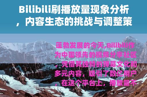 Bilibili刷播放量现象分析，内容生态的挑战与调整策略