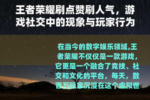 王者荣耀刷点赞刷人气，游戏社交中的现象与玩家行为观察