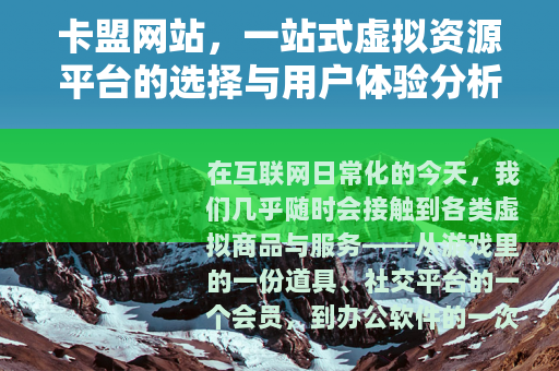卡盟网站，一站式虚拟资源平台的选择与用户体验分析