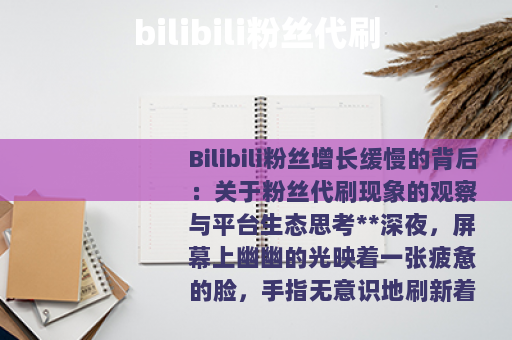 bilibili粉丝代刷