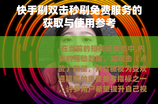快手刷双击秒刷免费服务的获取与使用参考