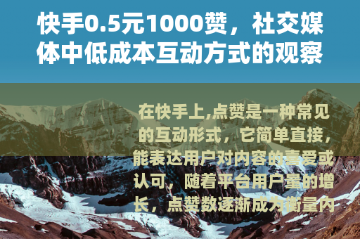 快手0.5元1000赞，社交媒体中低成本互动方式的观察与思考