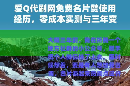 爱Q代刷网免费名片赞使用经历，零成本实测与三年变化记录