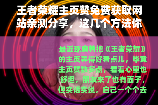 王者荣耀主页赞免费获取网站亲测分享，这几个方法你试过吗