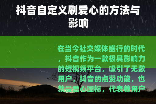 抖音自定义刷爱心的方法与影响