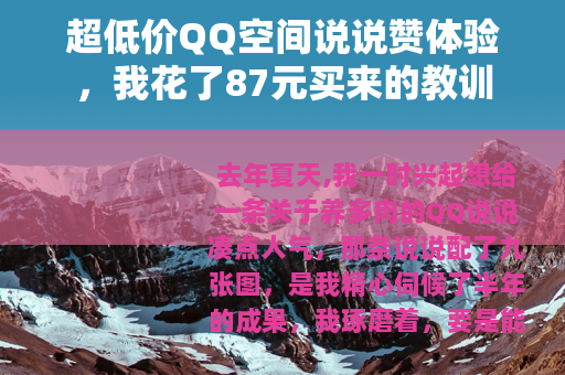 超低价QQ空间说说赞体验，我花了87元买来的教训