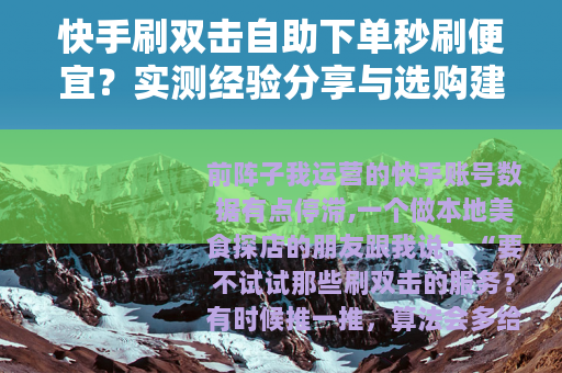 快手刷双击自助下单秒刷便宜？实测经验分享与选购建议