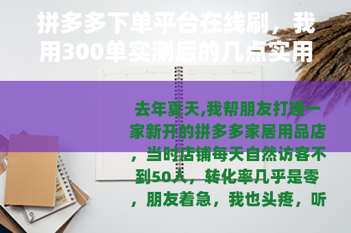 拼多多下单平台在线刷，我用300单实测后的几点实用分享